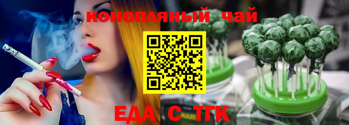 Еда ТГК конопля  Вход с VPN  Трёхгорный 